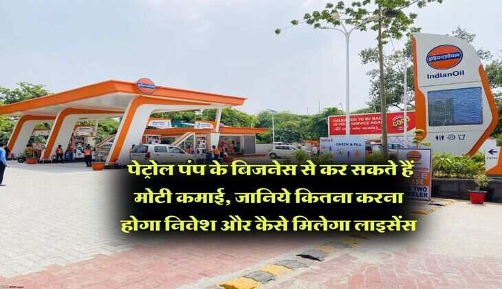 Business Idea : पेट्रोल पंप के बिजनेस से कर सकते हैं मोटी कमाई, जानिये कितना करना होगा निवेश और कैसे मिलेगा लाइसेंस