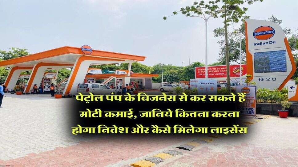 Business Idea : पेट्रोल पंप के बिजनेस से कर सकते हैं मोटी कमाई, जानिये कितना करना होगा निवेश और कैसे मिलेगा लाइसेंस