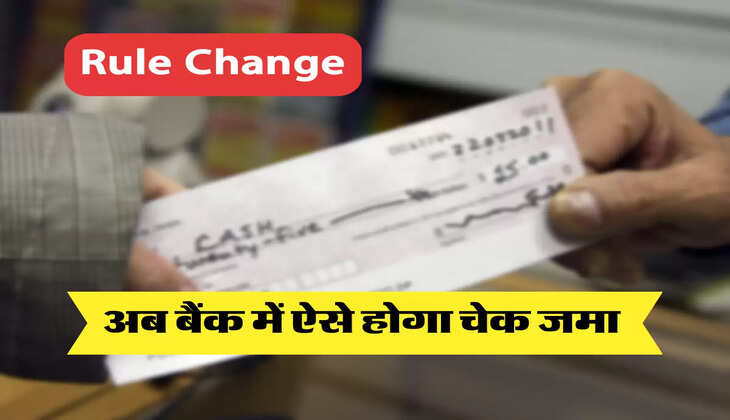 अब बैंक में ऐसे होगा चेक जमा 