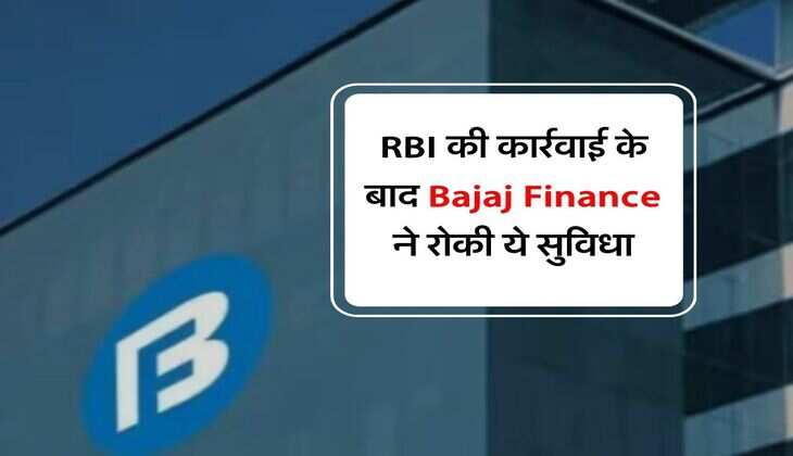 RBI की कार्रवाई के बाद Bajaj Finance ने रोकी ये सुविधा