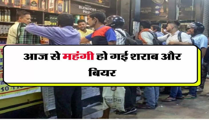 Wine Beer Rates Increased : आज से महंगी हो गई शराब और बियर, ठेके खुलने का समय भी बदला
