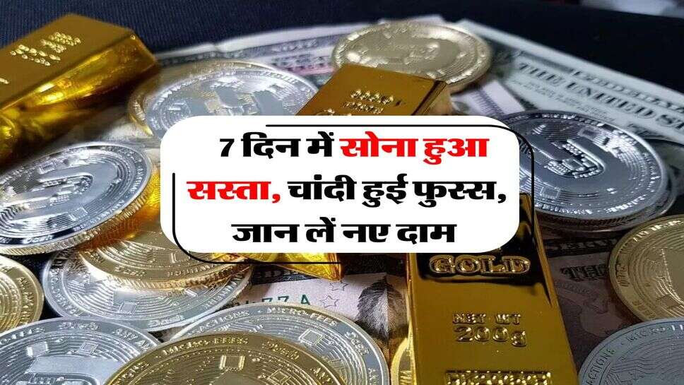 Gold Silver Price : 7 दिन में सोना हुआ सस्ता, चांदी हुई फुस्स, जान लें नए दाम&nbsp;