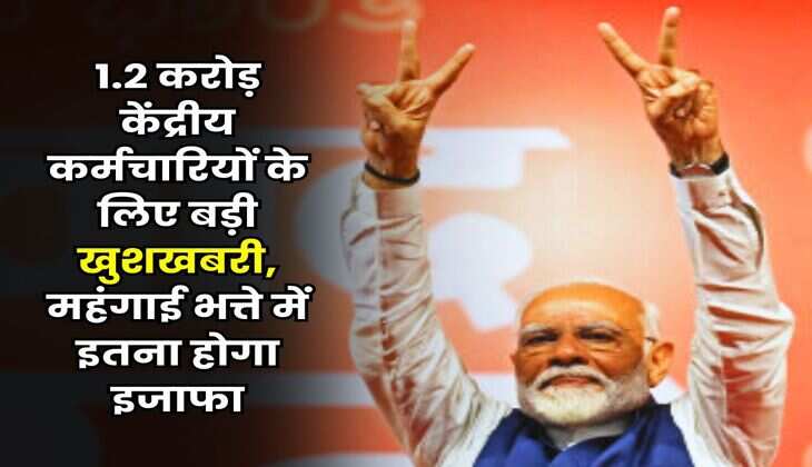 DA Hike July : 1.2 करोड़ केंद्रीय कर्मचारियों के लिए बड़ी खुशखबरी, महंगाई भत्ते में इतना होगा इजाफा