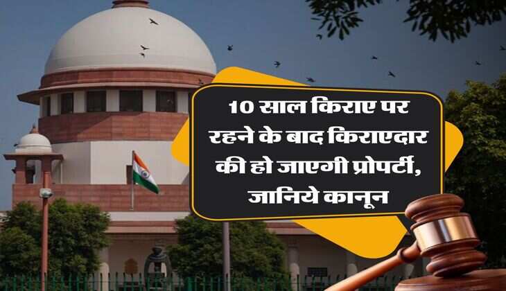 supreme court : 10 साल किराए पर रहने के बाद किराएदार की हो जाएगी प्रोपर्टी, जानिये कानून