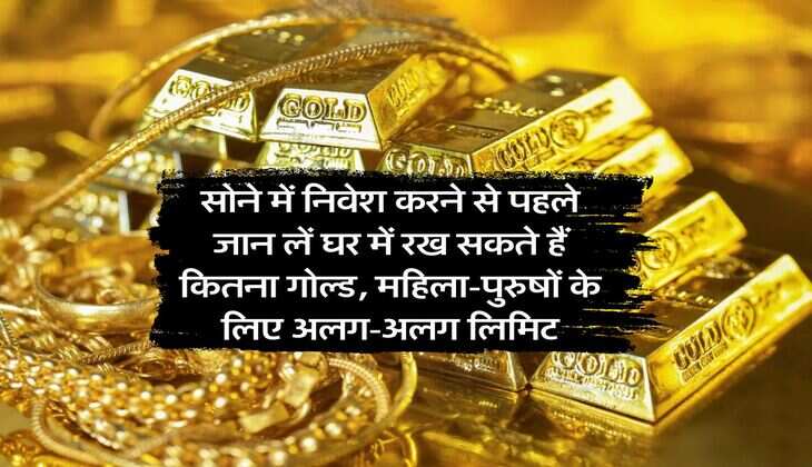 Gold : सोने में निवेश करने से पहले जान लें घर में रख सकते हैं कितना गोल्ड, महिला-पुरुषों के लिए अलग-अलग लिमिट