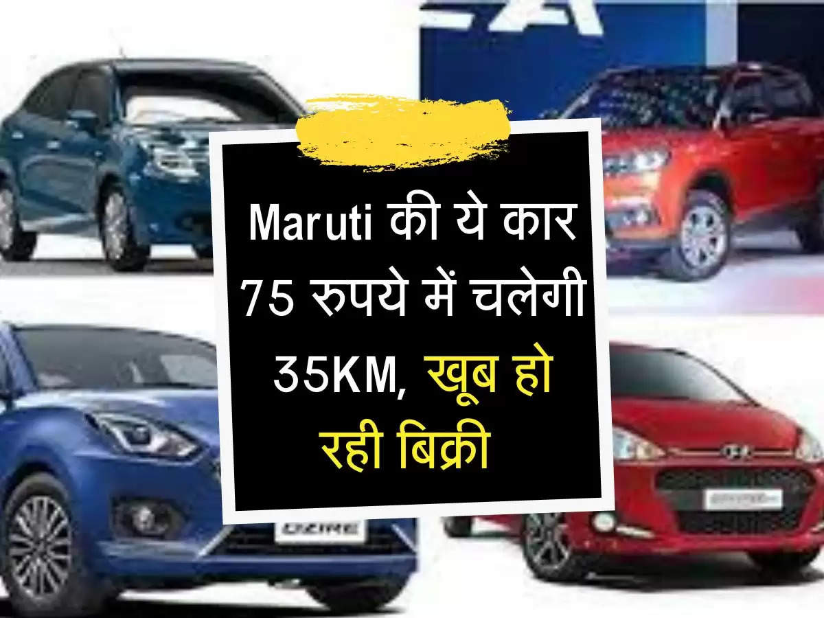 Maruti की ये कार 75 रुपये में चलेगी 35KM, खूब हो रही बिक्री 