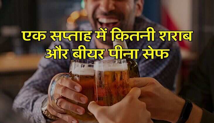 Wine Beer : एक सप्ताह में कितनी शराब और बीयर पीना सेफ, जानिए क्या कहते हैं एक्सपर्ट