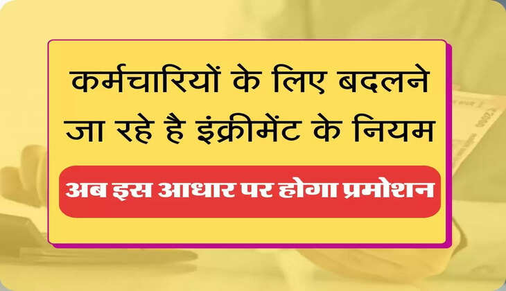 Employees increment कर्मचारियों के लिए बदलने जा रहे है इंक्रीमेंट के नियम! अब इस आधार पर होगा प्रमोशन