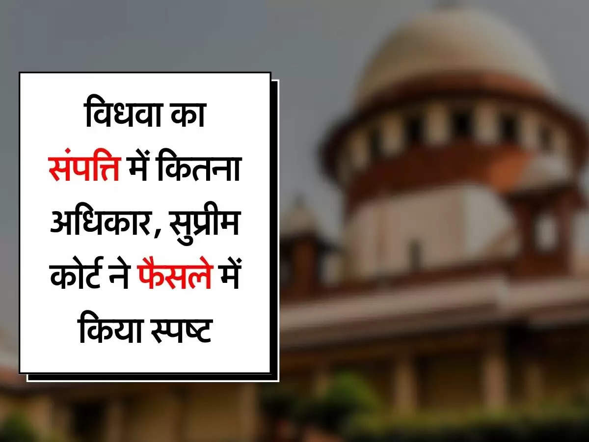 Supreme Court Order : विधवा का संपत्ति में कितना अधिकार, सुप्रीम कोर्ट ने फैसले में किया स्पष्ट