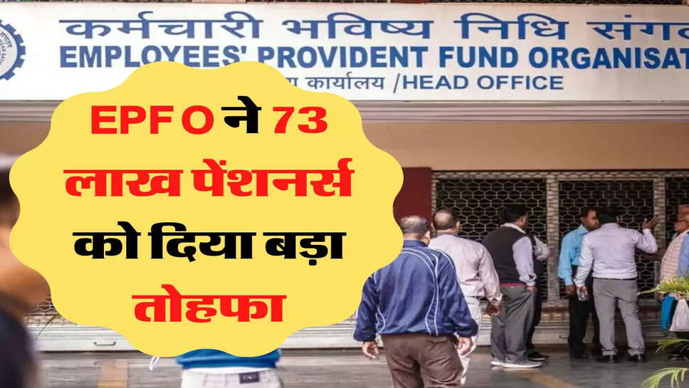 EPFO ने &nbsp;73 लाख पेंशनर्स को दिया बड़ा तोहफा, शुरू की नई सुविधा