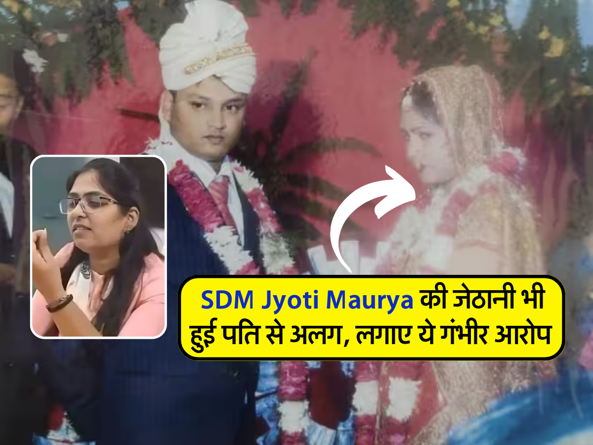 SDM Jyoti Maurya की जेठानी भी हुई पति से अलग, लगाए ये गंभीर आरोप  