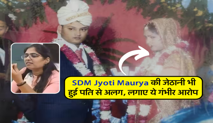 SDM Jyoti Maurya की जेठानी भी हुई पति से अलग, लगाए ये गंभीर आरोप &nbsp;