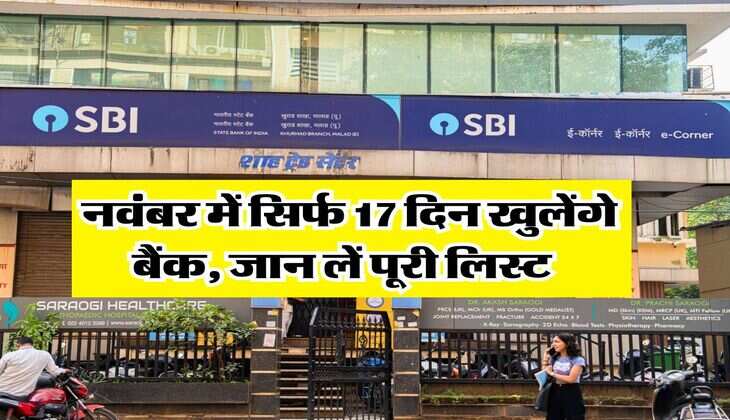 Bank Holiday : नवंबर में सिर्फ 17 दिन खुलेंगे बैंक, जान लें पूरी लिस्ट 
