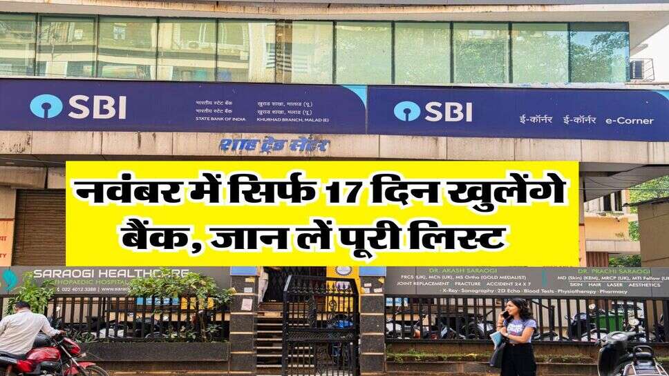 Bank Holiday : नवंबर में सिर्फ 17 दिन खुलेंगे बैंक, जान लें पूरी लिस्ट&nbsp;