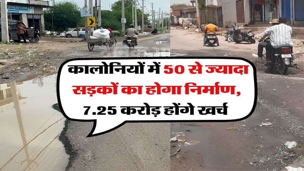Hisar News : कालोनियों में 50 से ज्यादा सड़कों का होगा निर्माण, 7.25 करोड़ होंगे खर्च&nbsp;