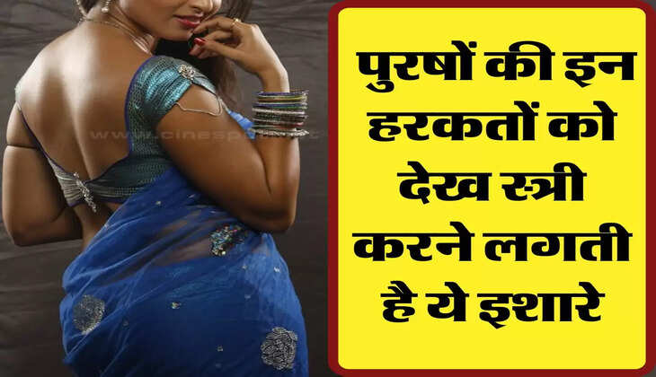 Chanakya Niti: पुरषों की इन हरकतों को देख स्त्री करने लगती है ये इशारे