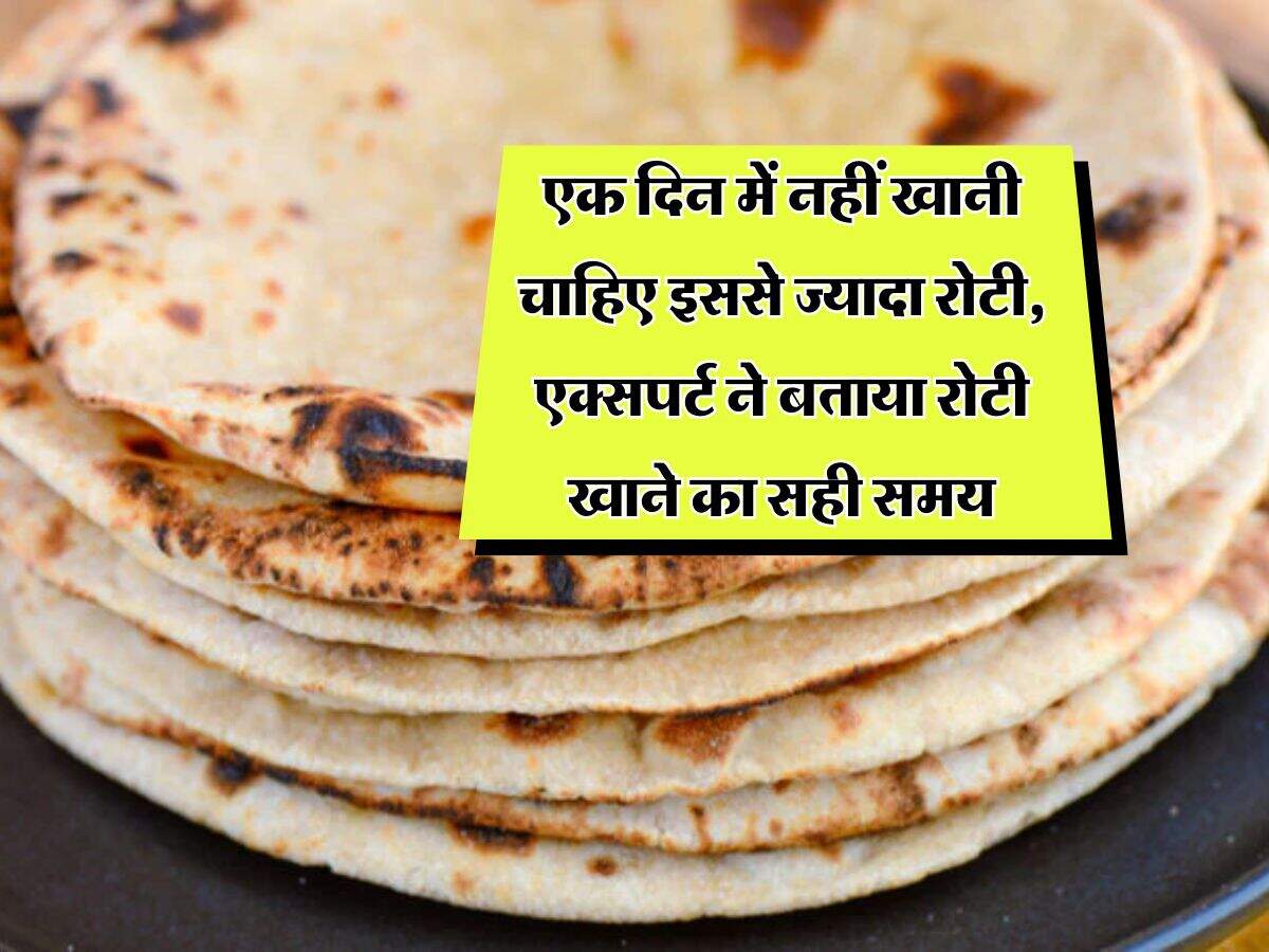 Roti : एक दिन में नहीं खानी चाहिए इससे ज्यादा रोटी, एक्सपर्ट ने बताया रोटी खाने का सही समय