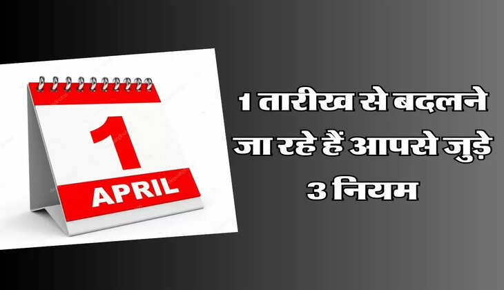 New Rules: 1 तारीख से बदलने जा रहे हैं आपसे जुड़े 3 नियम
