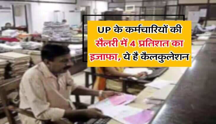 UP के कर्मचारियों की सैलरी में 4 प्रतिशत का इजाफा, ये है कैलकुलेशन