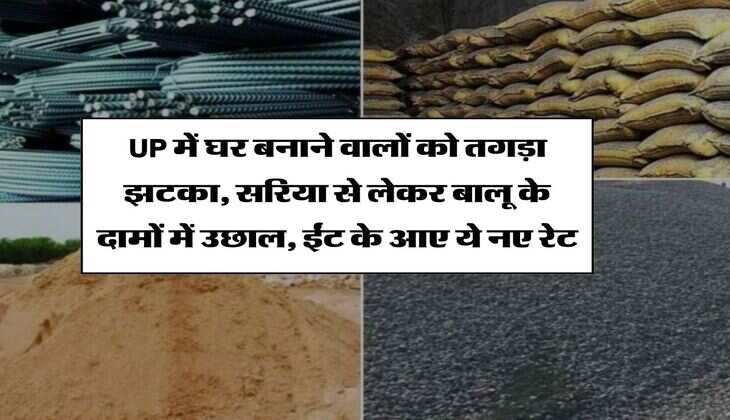 UP में घर बनाने वालों को तगड़ा झटका, सरिया से लेकर बालू के दामों में उछाल, ईंट के आए ये नए रेट