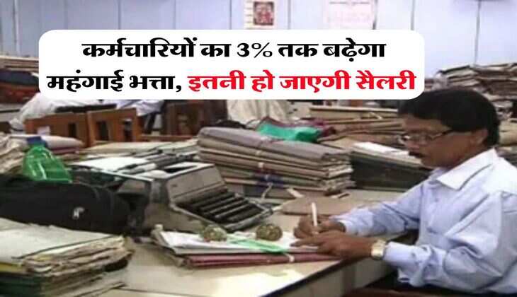 DA Hike : कर्मचारियों का 3% तक बढ़ेगा महंगाई भत्ता, इतनी हो जाएगी सैलरी