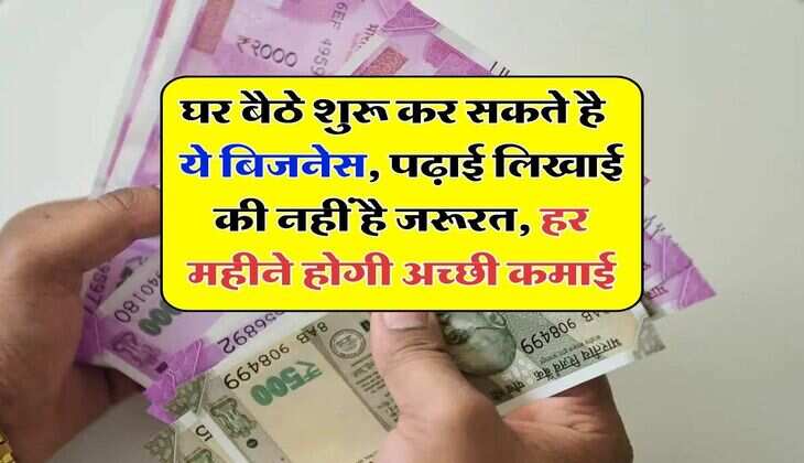 ghar me kya business kare : घर बैठे शुरू कर सकते है ये बिजनेस, पढ़ाई लिखाई की नहीं है जरूरत, हर महीने होगी अच्छी कमाई