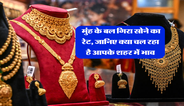 Gold Rate Down: मुंह के बल गिरा सोने का रेट, जानिए क्या चल रहा है आपके शहर में भाव