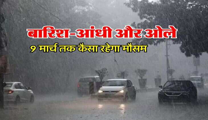 IMD Weather : बारिश-आंधी और ओले, 9 मार्च तक कैसा रहेगा मौसम, विभाग ने जारी किया अपडेट