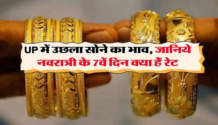 UP में उछला सोने का भाव, जानिये नवरात्री के 7वें दिन क्या हैं रेट