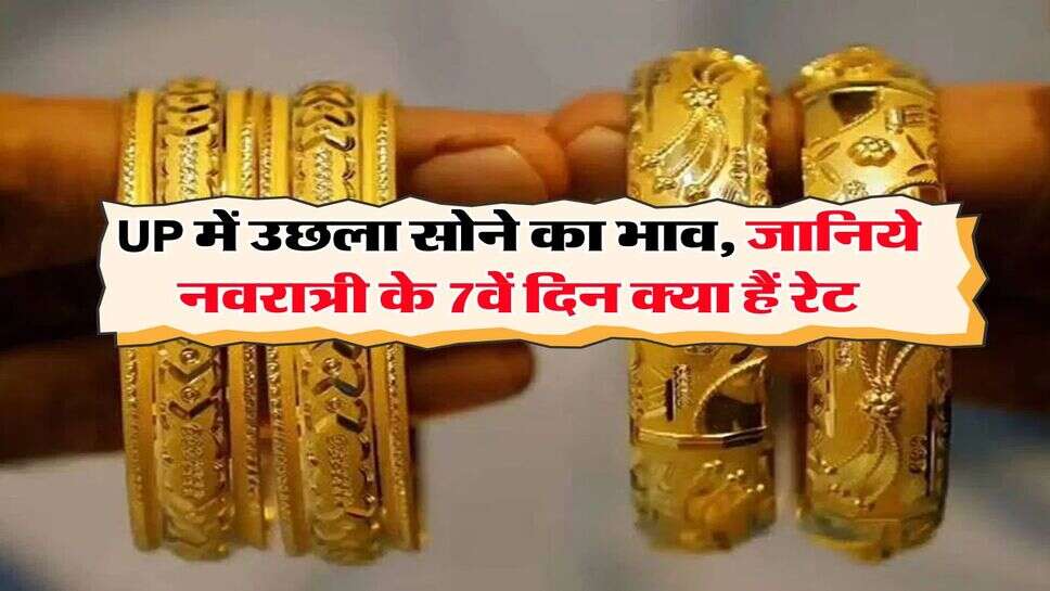 UP में उछला सोने का भाव, जानिये नवरात्री के 7वें दिन क्या हैं रेट