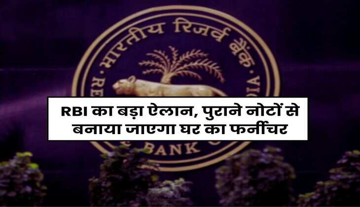 RBI का बड़ा ऐलान, पुराने नोटों से बनाया जाएगा घर का फर्नीचर