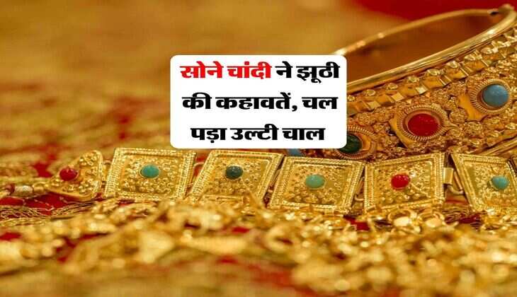 Gold Silver Rate :&nbsp;सोने चांदी ने झूठी की कहावतें, चल पड़ा उल्टी चाल&nbsp;
