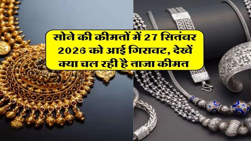 Gold Silver Rate : सोने की कीमतों में 27 सितंबर 2026 को आई गिरावट, देखें क्या चल रही है ताजा कीमत&nbsp;