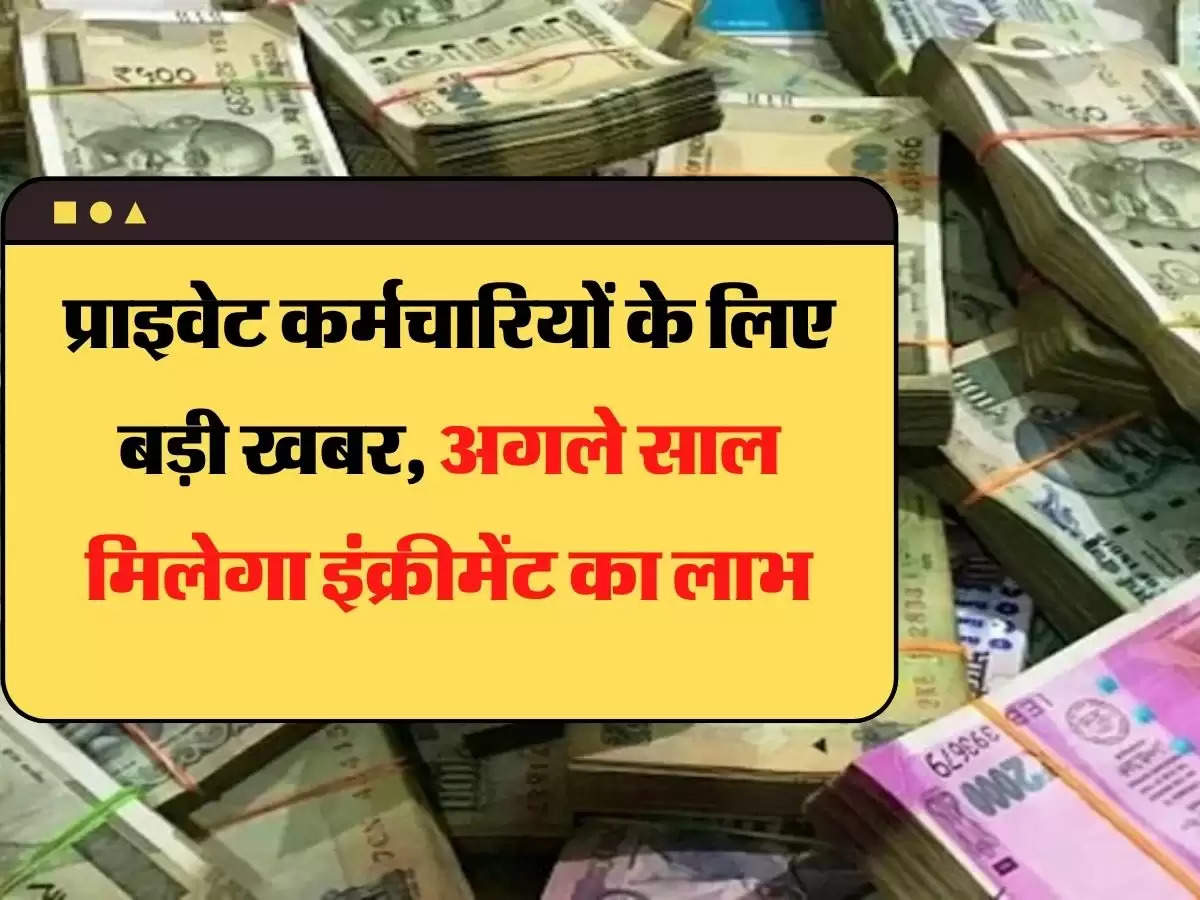 Salary Hike update प्राइवेट कर्मचारियों के लिए बड़ी खबर, अगले साल मिलेगा इंक्रीमेंट का लाभ