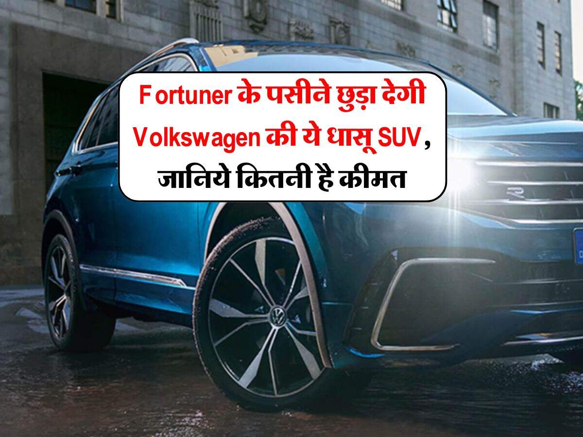 Fortuner के पसीने छुड़ा देगी Volkswagen की ये धासू SUV, जानिये कितनी है कीमत