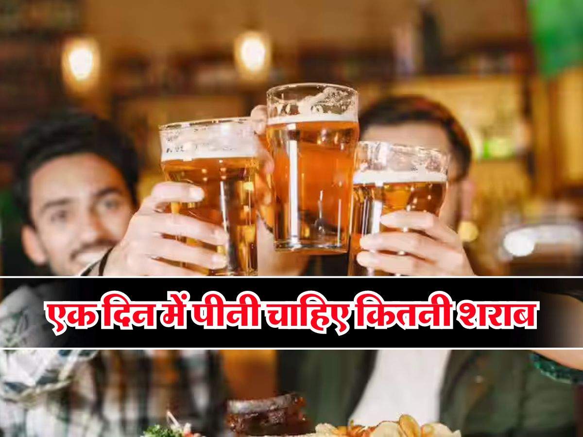 Alcohol Fact : एक दिन में पीनी चाहिए कितनी शराब, महिलाएं भी जान लें लिमिट