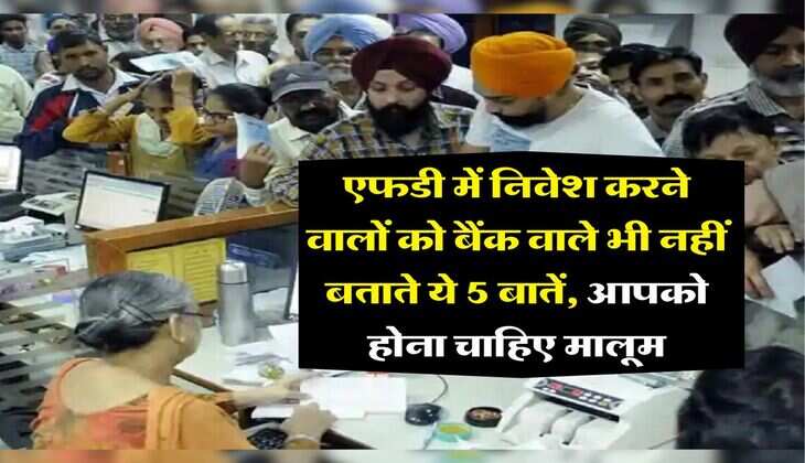 Fixed Deposit Rule : एफडी में निवेश करने वालों को बैंक वाले भी नहीं बताते ये 5 बातें, आपको होना चाहिए मालूम