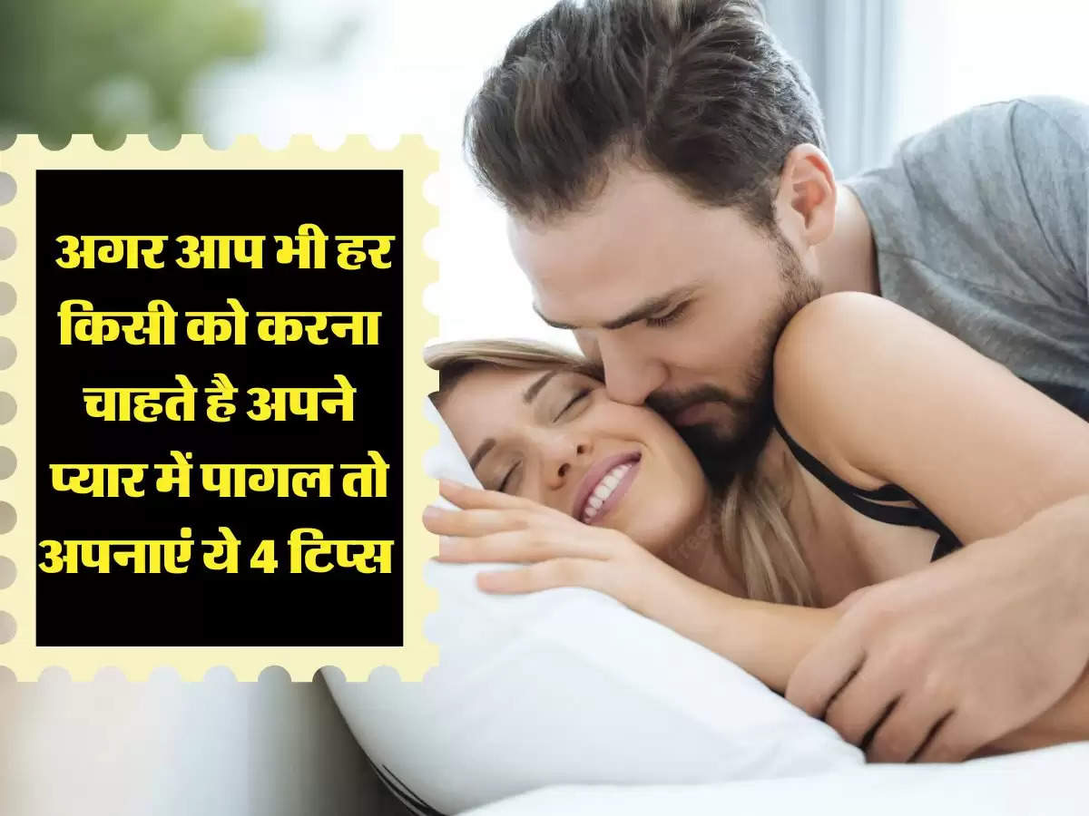 Love Tips: अगर आप भी हर किसी को करना चाहते है अपने प्यार में पागल तो अपनाएं ये 4 टिप्स 