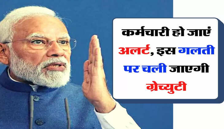 Gratuity New Rules : कर्मचारी हो जाएं अलर्ट, इस गलती पर चली जाएगी ग्रेच्युटी