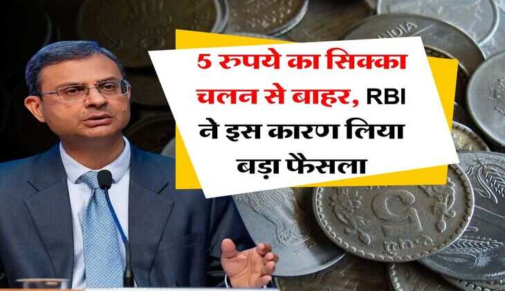 reserve bank of india : 5 रुपये का सिक्का चलन से बाहर, RBI ने इस कारण लिया बड़ा फैसला