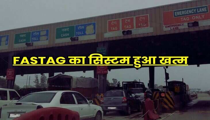 FASTAG का सिस्टम हुआ खत्म, 1 तारीख से इस तरीके से कटेगा टोल टैक्स