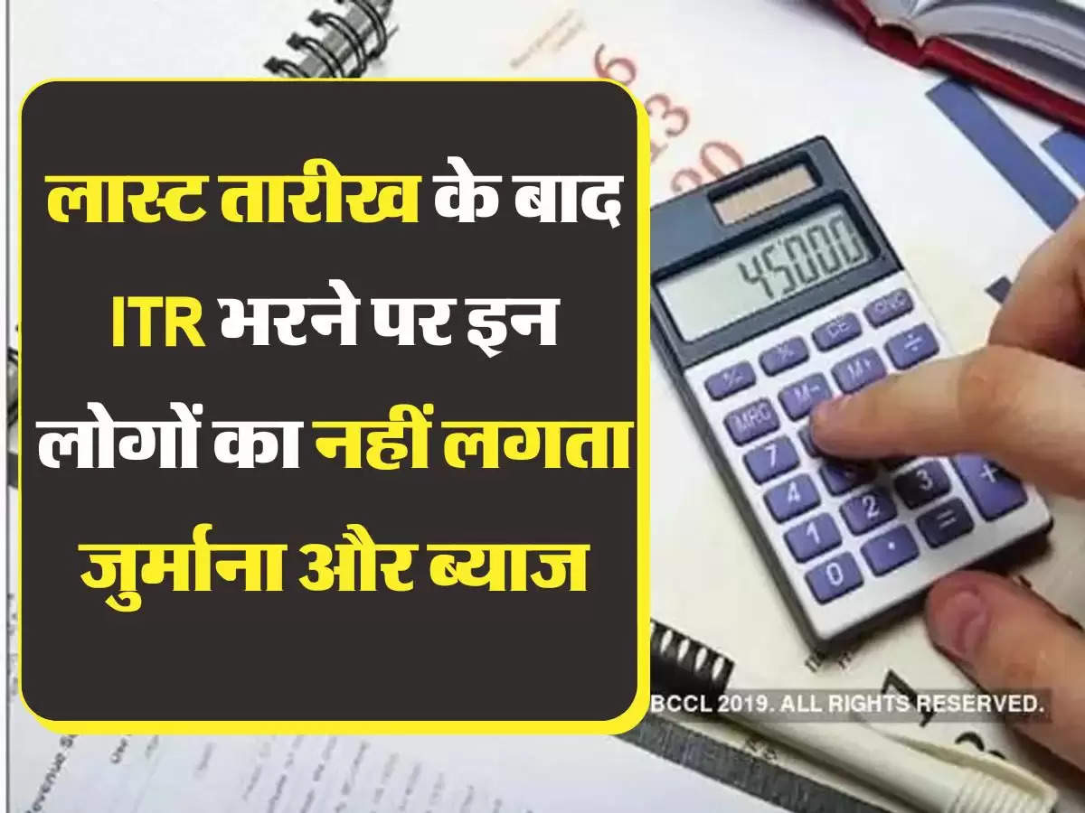 ITR Last Date लास्ट तारीख के बाद ITR भरने पर इन लोगों का नहीं लगता जुर्माना और ब्याज