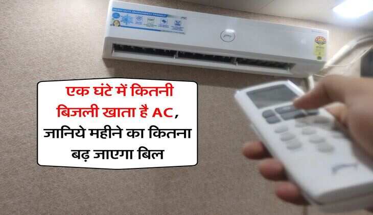 Electricity Bill : एक घंटे में कितनी बिजली खाता है AC, जानिये महीने का कितना बढ़ जाएगा बिल