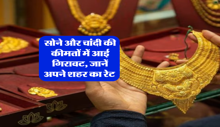 Gold Rate : सोने और चांदी की कीमतों में आई गिरावट, जानें अपने शहर का रेट&nbsp;