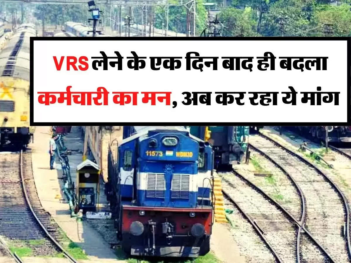 Indian Railway - VRS लेने के एक दिन बाद ही बदला कर्मचारी का मन, अब कर रहा ये मांग 