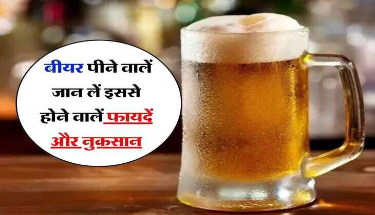 Wine beer : बीयर पीने वालें जान लें इससे होने वालें फायदें और नुकसान