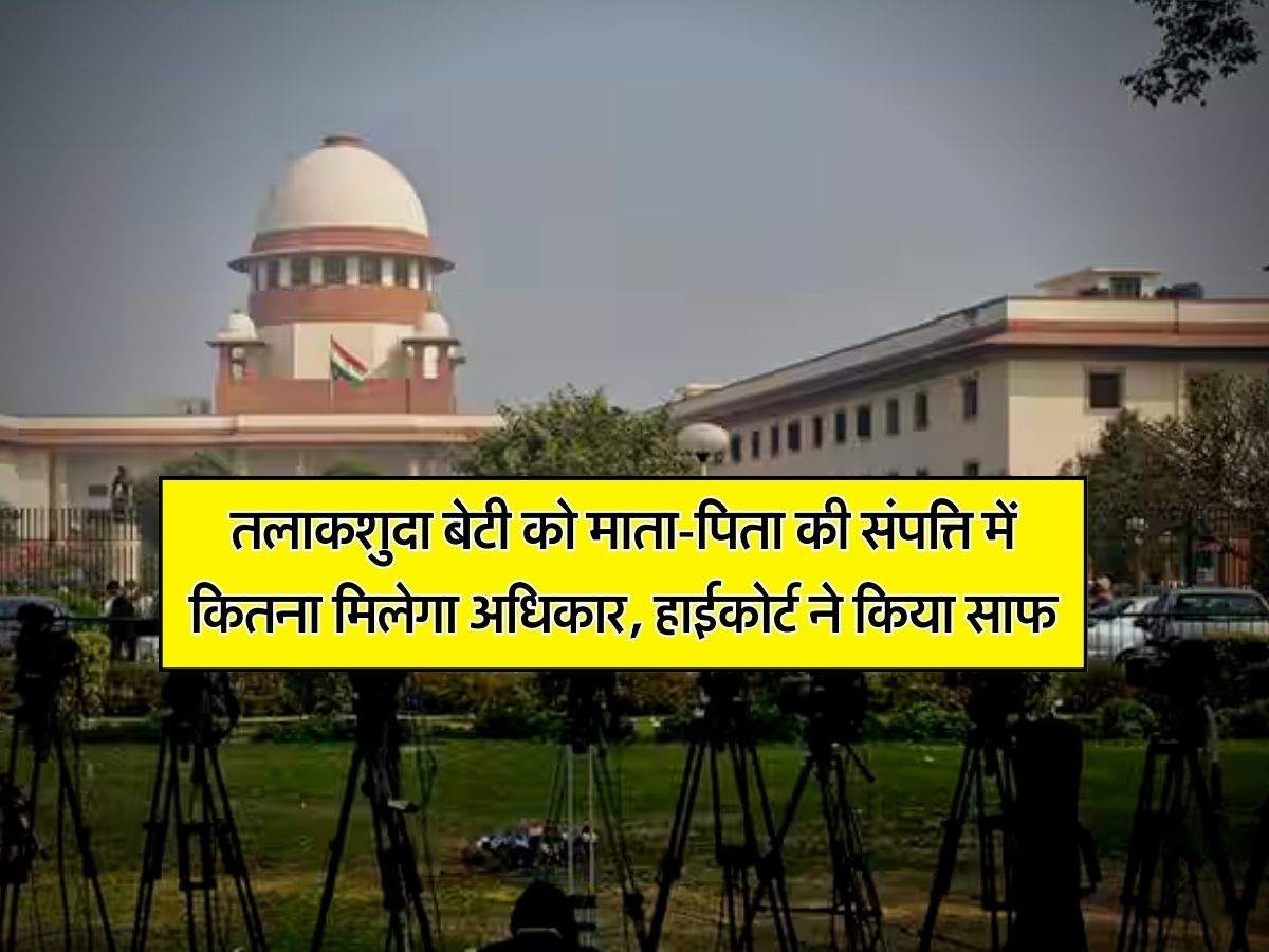 Delhi High Court : तलाकशुदा बेटी को माता-पिता की संपत्ति में कितना मिलेगा अधिकार, हाईकोर्ट ने किया साफ 