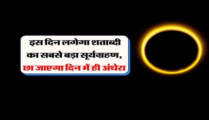 surya grahan : इस दिन लगेगा शताब्दी का सबसे बड़ा सूर्यग्रहण, छा जाएगा दिन में ही अंधेरा