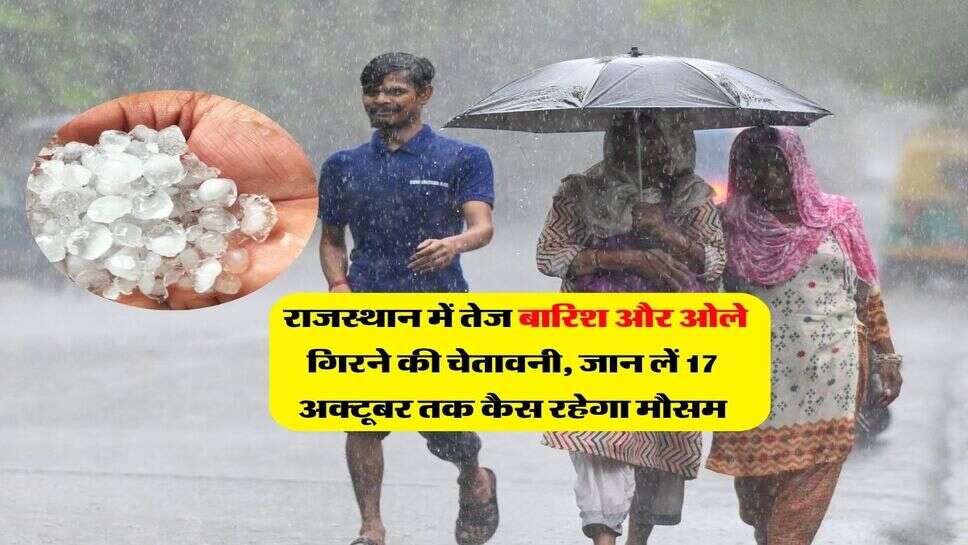 Rajasthan ka Mausam : राजस्थान में तेज बारिश और ओले गिरने की चेतावनी, जान लें 17 अक्टूबर तक कैस रहेगा मौसम