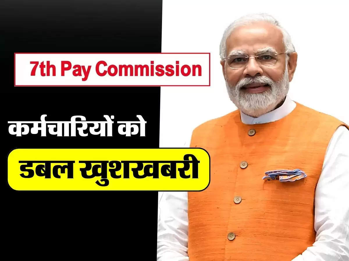 7th Pay Commission: कर्मचारियों को डबल खुशखबरी, महंगाई भत्ते के साथ फिटमेंट फैक्टर पर फैसला